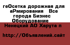 геОсетка дорожная для аРмирования - Все города Бизнес » Оборудование   . Ненецкий АО,Харута п.